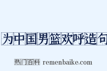 为中国男篮欢呼造句是什么意思的图片